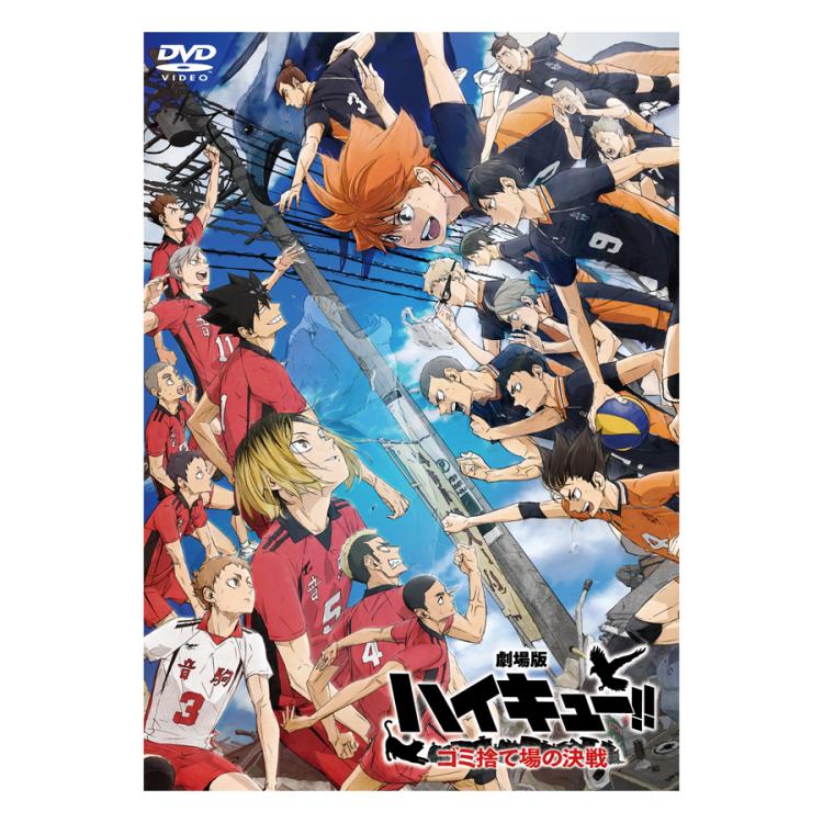 劇場版ハイキュー!! ゴミ捨て場の決戦／DVD【通常版】 | TBS・MBS