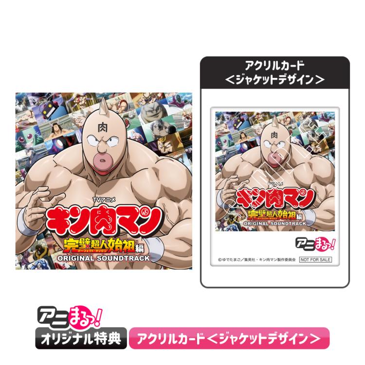 キン肉マン 完璧超人始祖編」オリジナルサウンドトラック／CD（アニ