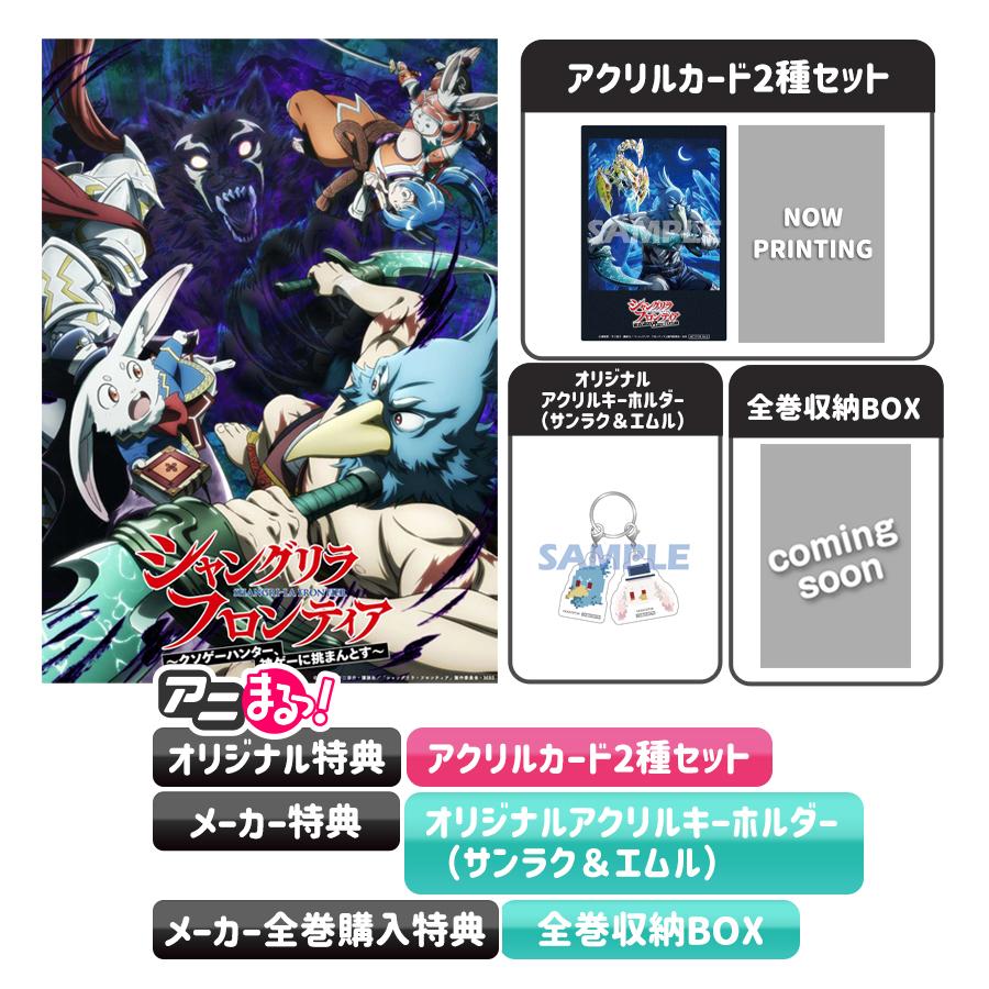 シャングリラ・フロンティア2nd season／Blu-rayBOX／全巻購入セット