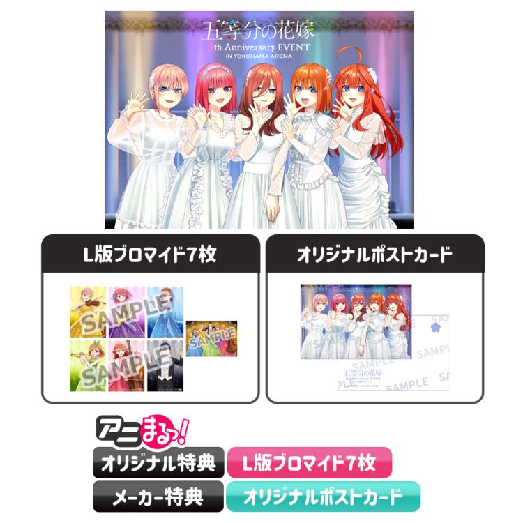 五等分の花嫁 5th Anniversary EVENT in 横浜アリーナ／Blu-ray（完全