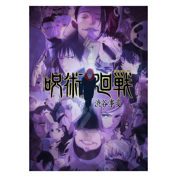 呪術廻戦 渋谷事変／DVD／全巻セット | TBS・MBSアニメ 公式オンライン