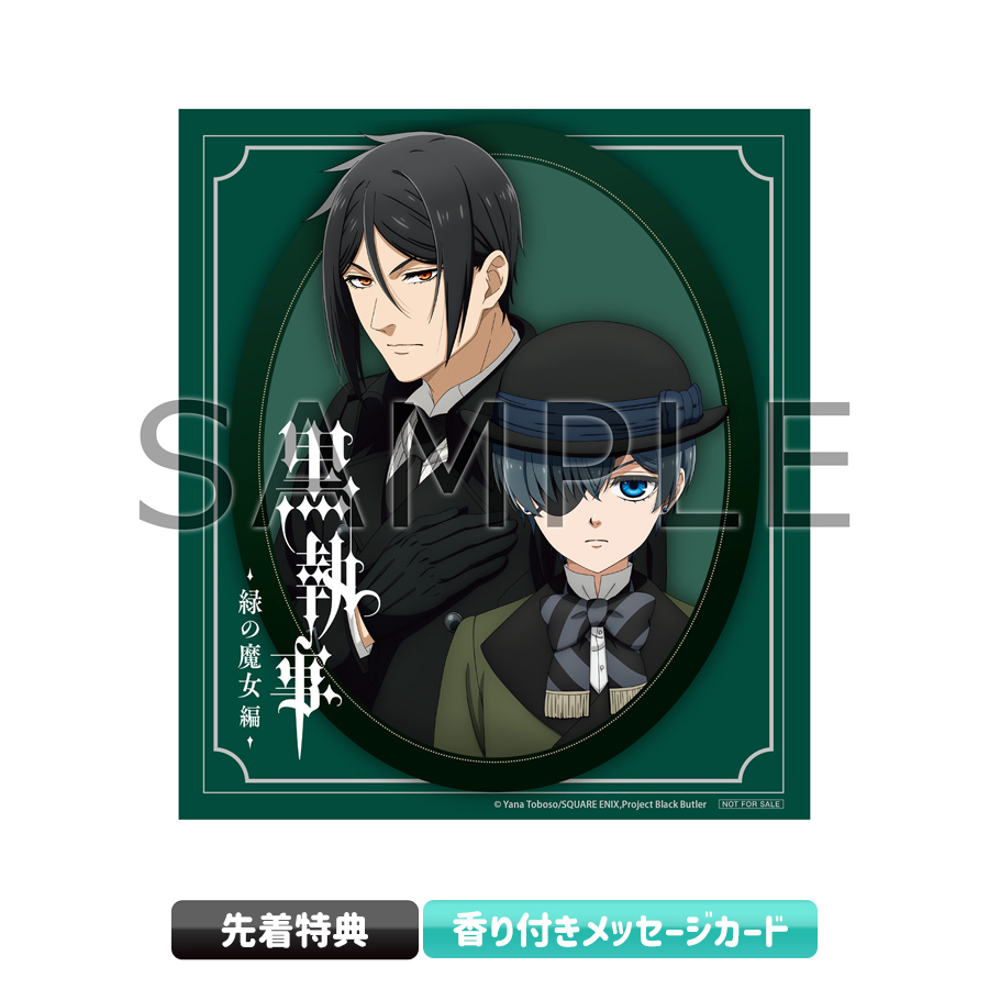 黒執事-緑の魔女編-／1巻／DVD（完全生産限定版） | TBS・MBSアニメ