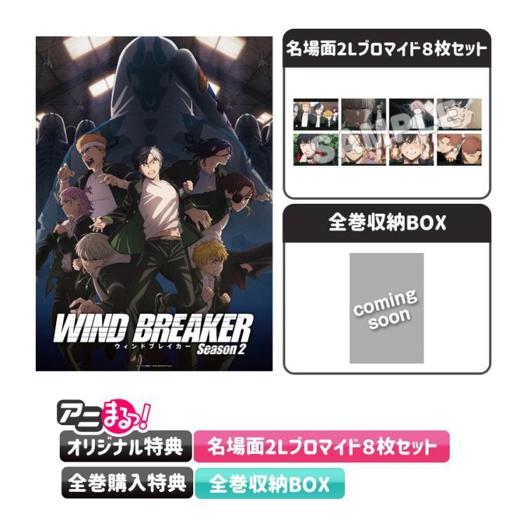 WIND BREAKER Season 2／全巻購入セット／DVD（完全生産限定版・アニ