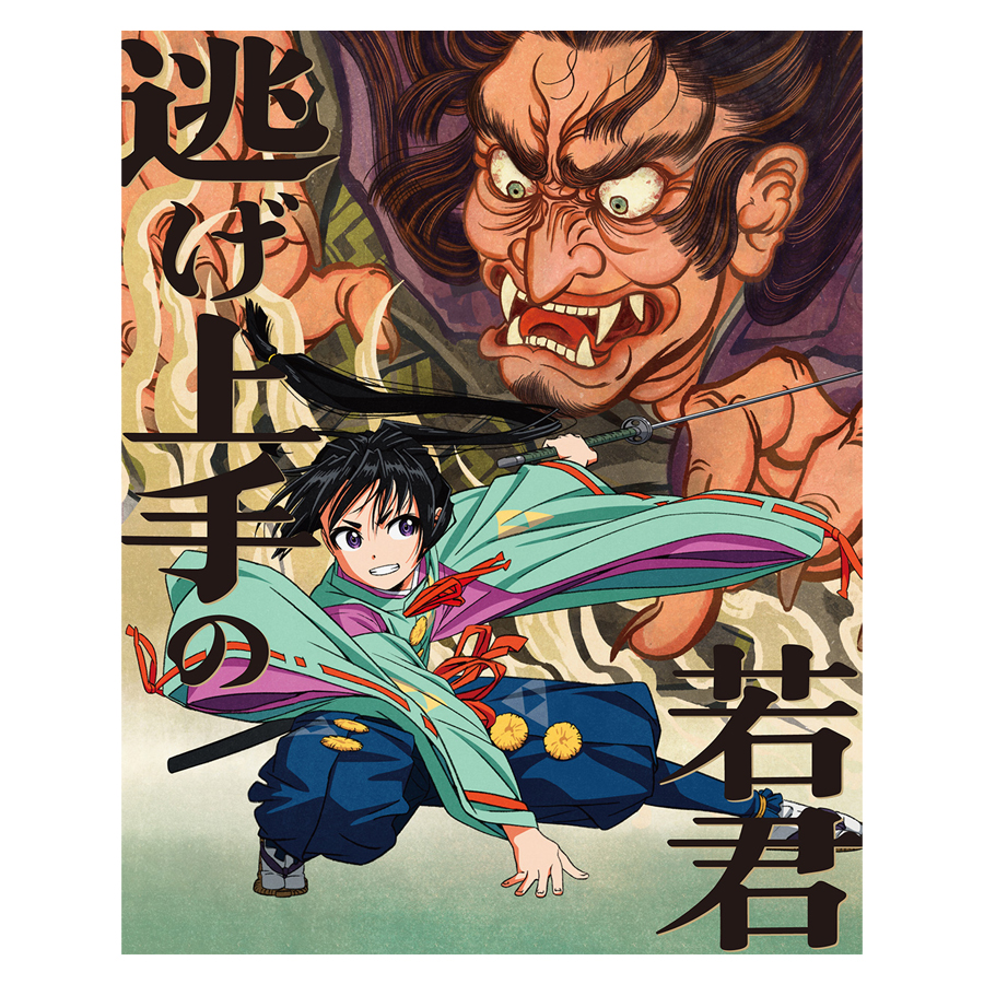 逃げ上手の若君 1 ／DVD（完全生産限定版） | TBS・MBSアニメ 公式