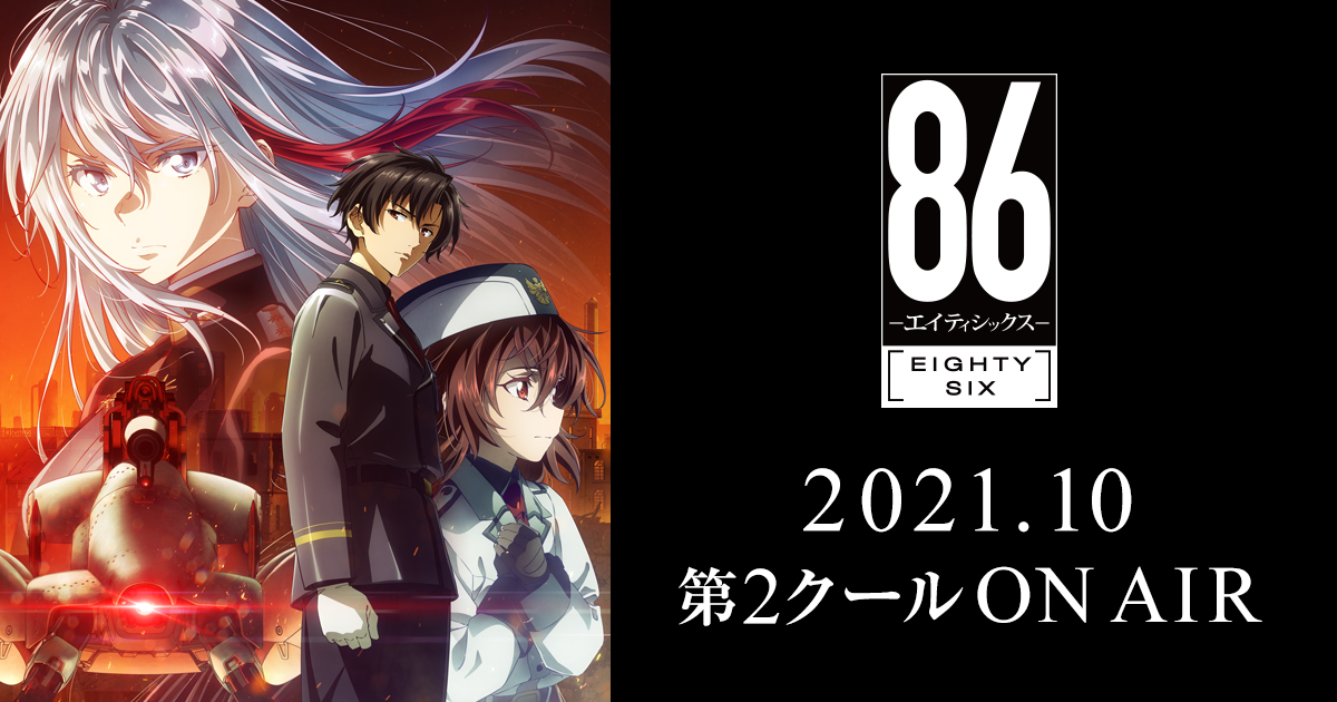 bddvd | TVアニメ「86―エイティシックス―」公式サイト