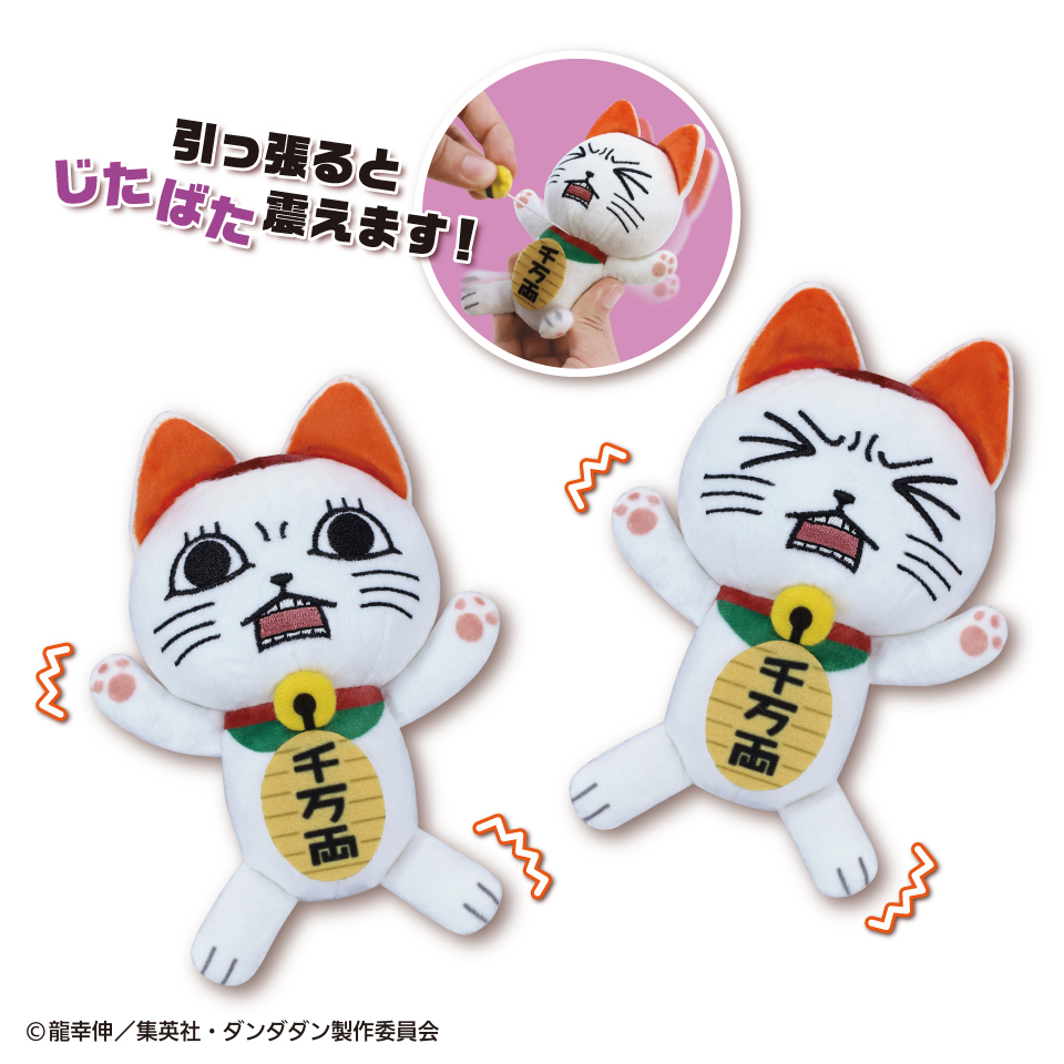 TVアニメ『ダンダダン』 じたばたぬいぐるみ ターボババア(招き猫