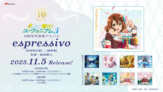 響け！ユーフォニアム 10周年吹奏楽アルバム「espressivo」 | 『最終