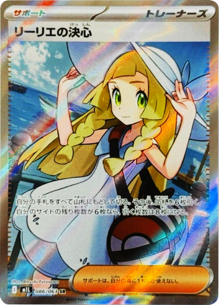 リーリエの決心 SR】 086/063（m1l）拡張パック メガブレイブ 当たり