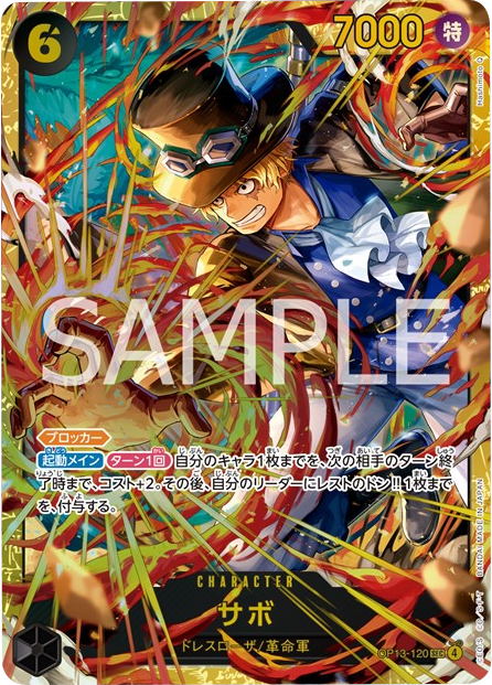 サボ SEC】 (OP13-120)第13弾 受け継がれる意志の買取価格相場