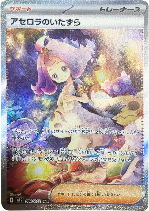 アセロラのいたずら SAR】 090/063（m1S）拡張パック メガシンフォニア