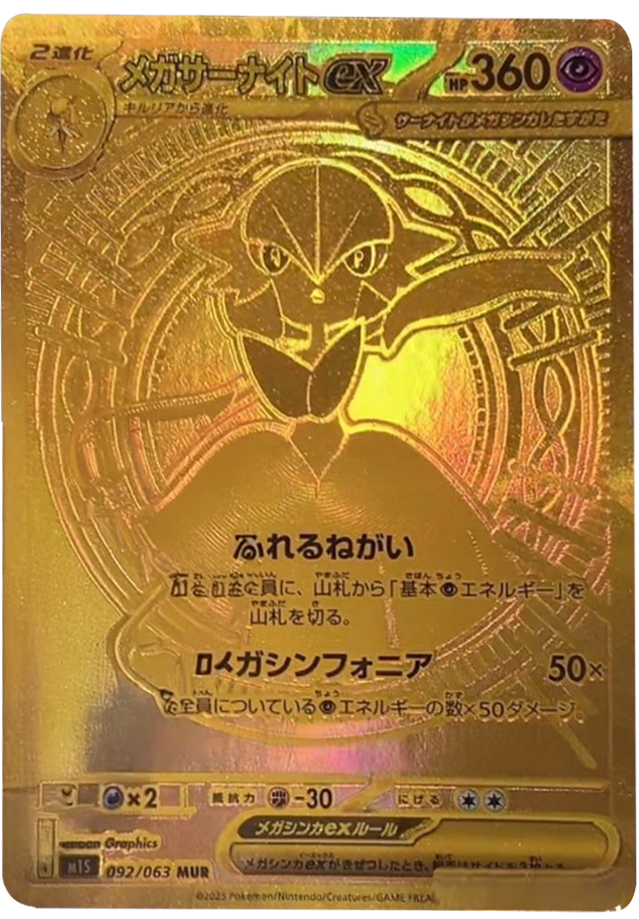メガサーナイトex MUR】 092/063（m1S）拡張パック メガシンフォニア