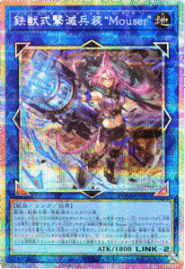 鉄獣式撃滅兵装 “Mouser” プリシク (DOOD-JP051】 遊戯王カードの買取価格