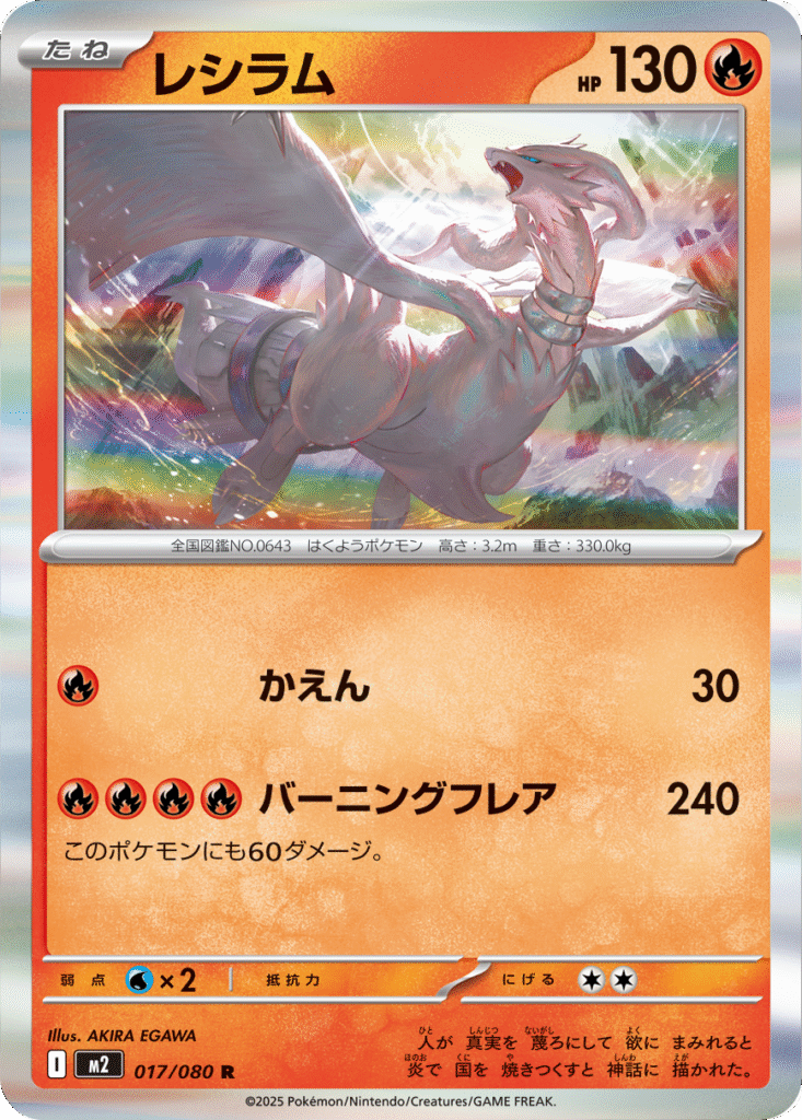 レシラム R】 017/080（M2）MEGA 拡張パック インフェルノX 当たり