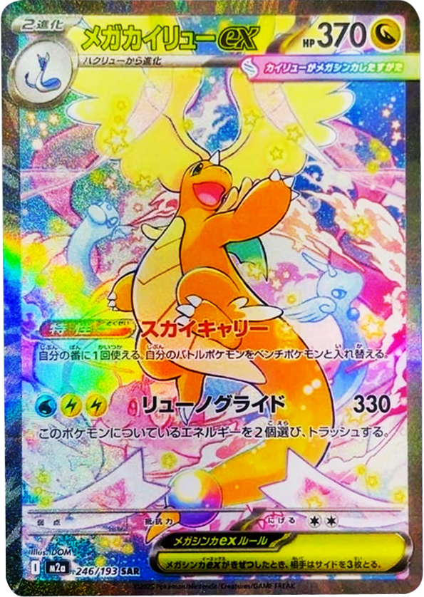 メガカイリューex SAR】 246/193（M2a）ハイクラスパック MEGAドリーム