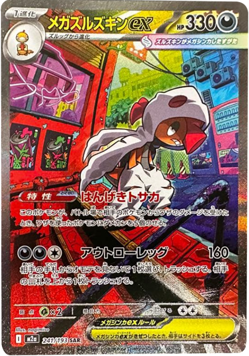 ピカチュウex SAR】 234/193（M2a）ハイクラスパック MEGAドリームex