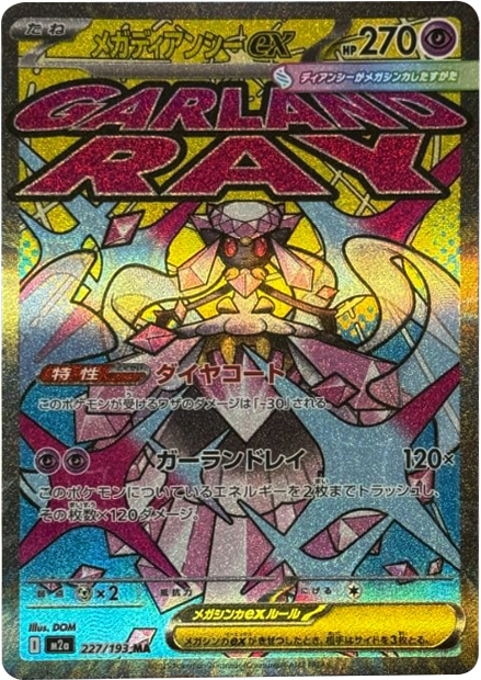 ポケモンカードハイクラスパック「MEGAドリームex」の抽選予約や先着