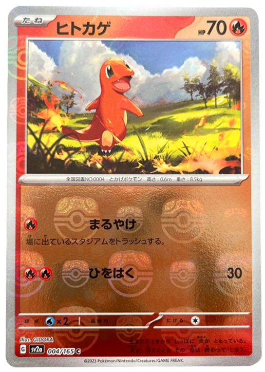 ヒトカゲR（レア）マスターボールミラー】の封入率や価格相場人気