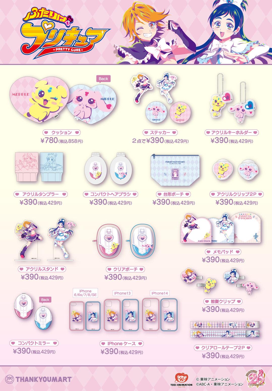 サンキューマートに『ふたりはプリキュア』の限定アイテムが新登場