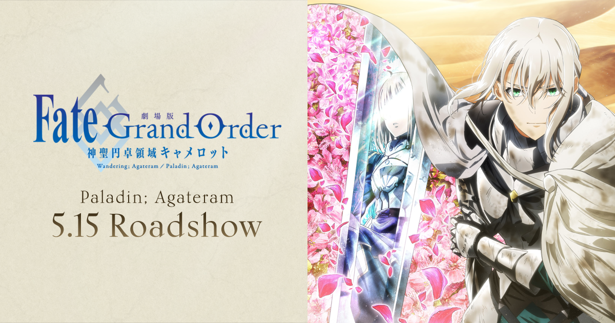 BDDVD | 「Fate/Grand Order -神聖円卓領域キャメロット-」公式サイト