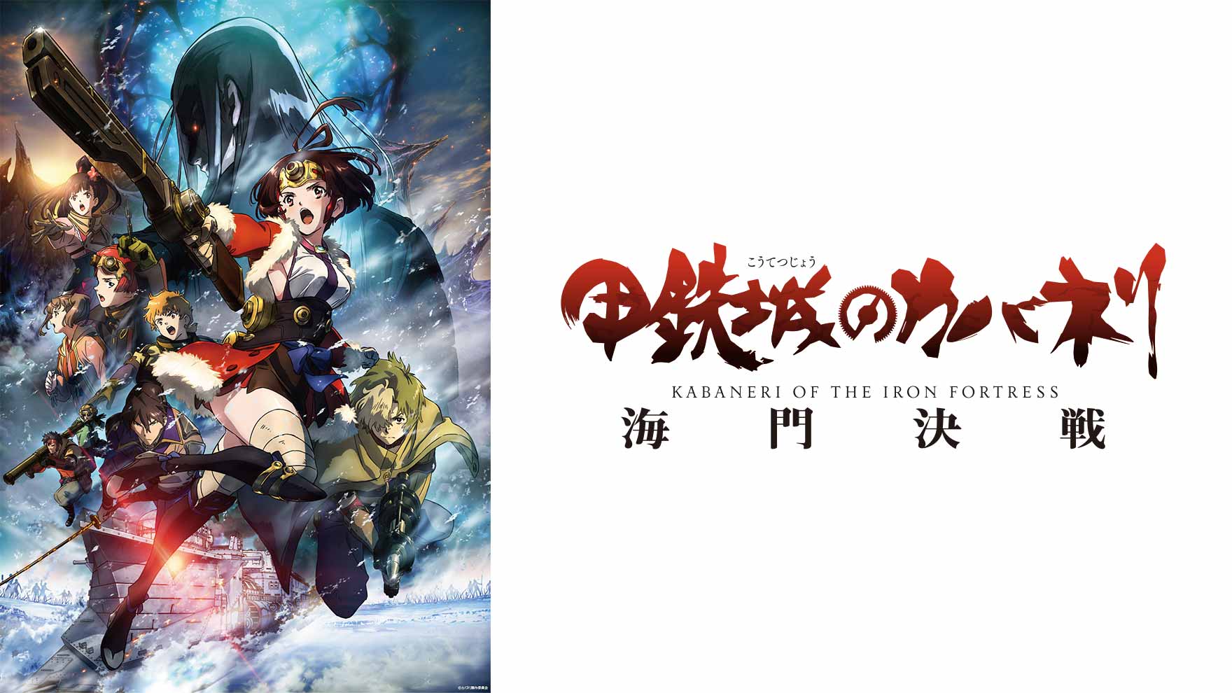 甲鉄城のカバネリ 海門決戦｜ニコニコのアニメサイト：Nアニメ