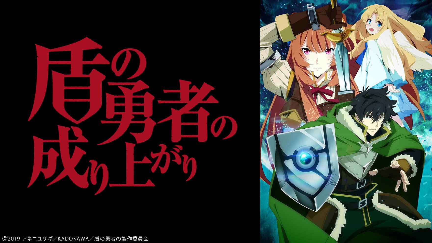 盾の勇者の成り上がり｜ニコニコのアニメサイト：Nアニメ