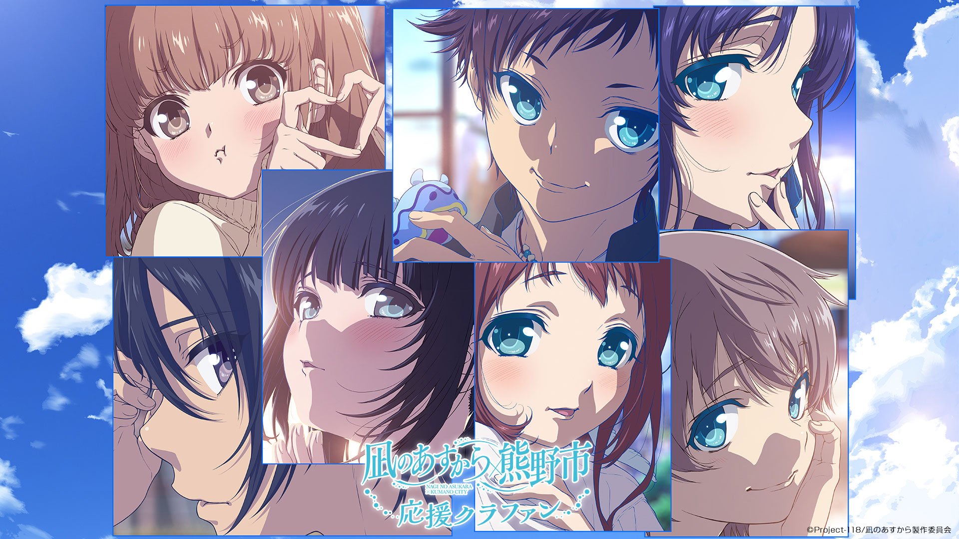 凪のあすから×熊野市 応援クラファン｜アニメファンド