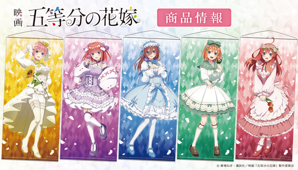 映画「五等分の花嫁」ほぼ等身大タペストリーからアクスタまで！ 新規