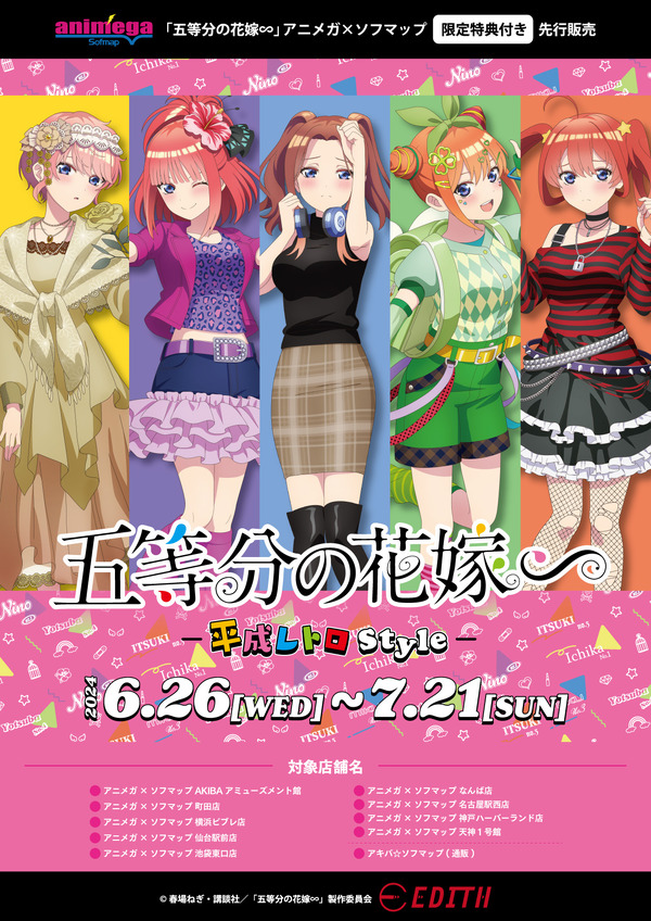 五等分の花嫁」五つ子が懐かしい平成ファッションで登場♪ 等身大