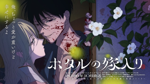 ホタルの嫁入り」TVアニメ化！ ノイタミナにて10月開始 マンガ完結と