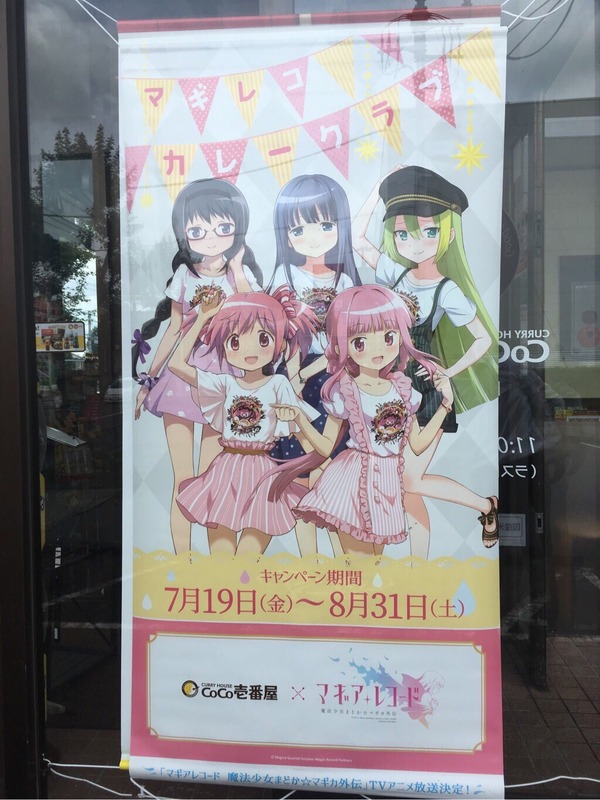 マギレコ×CoCo壱」コラボ初日の店内に突撃取材 いろは一押しメニューを