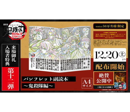 鬼滅の刃 無限城編 第一章」入プレ第12弾！“鬼殺隊”の本編使用原画を