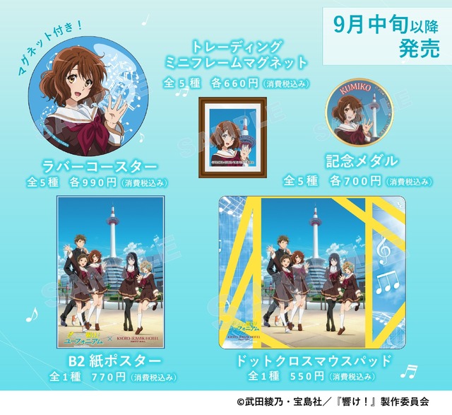 響け！ユーフォニアム」京都タワー展望室とコラボ！ オリジナルグッズ