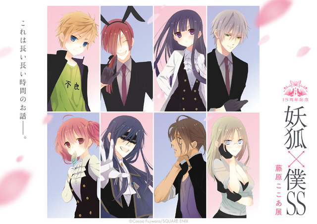 妖狐×僕SS・藤原ここあ展」“メニアック”なトランプなど第2弾グッズ情報