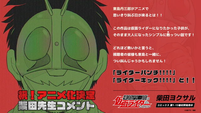 ハチワンダイバー」の柴田ヨクサル最新作「東島丹三郎は仮面ライダーに