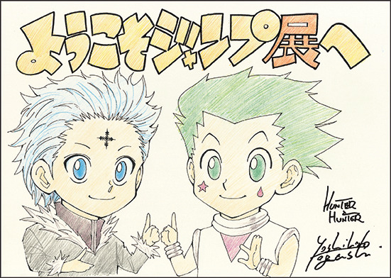 ジャンプ展「HUNTER×HUNTER」「REBORN!」の描き下ろしイラスト公開
