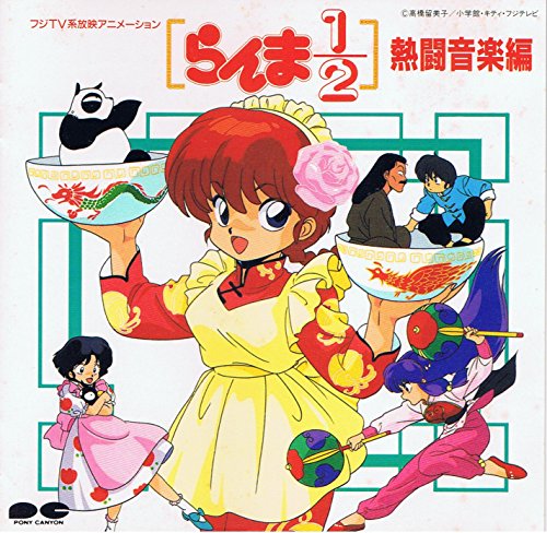 虹と太陽の丘/ぴよぴよ 歌詞【らんま1/2熱闘編】 - アニソン！