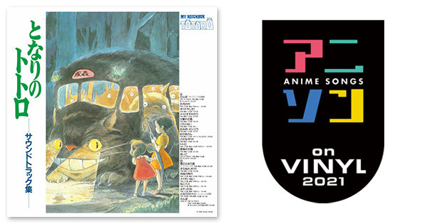 久石 譲 – となりのトトロ サウンドトラック | アニソン on VINYL