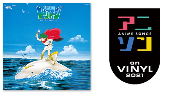 鈴木宏昌 – 「海のトリトン」オリジナル・サウンドトラック | アニソン