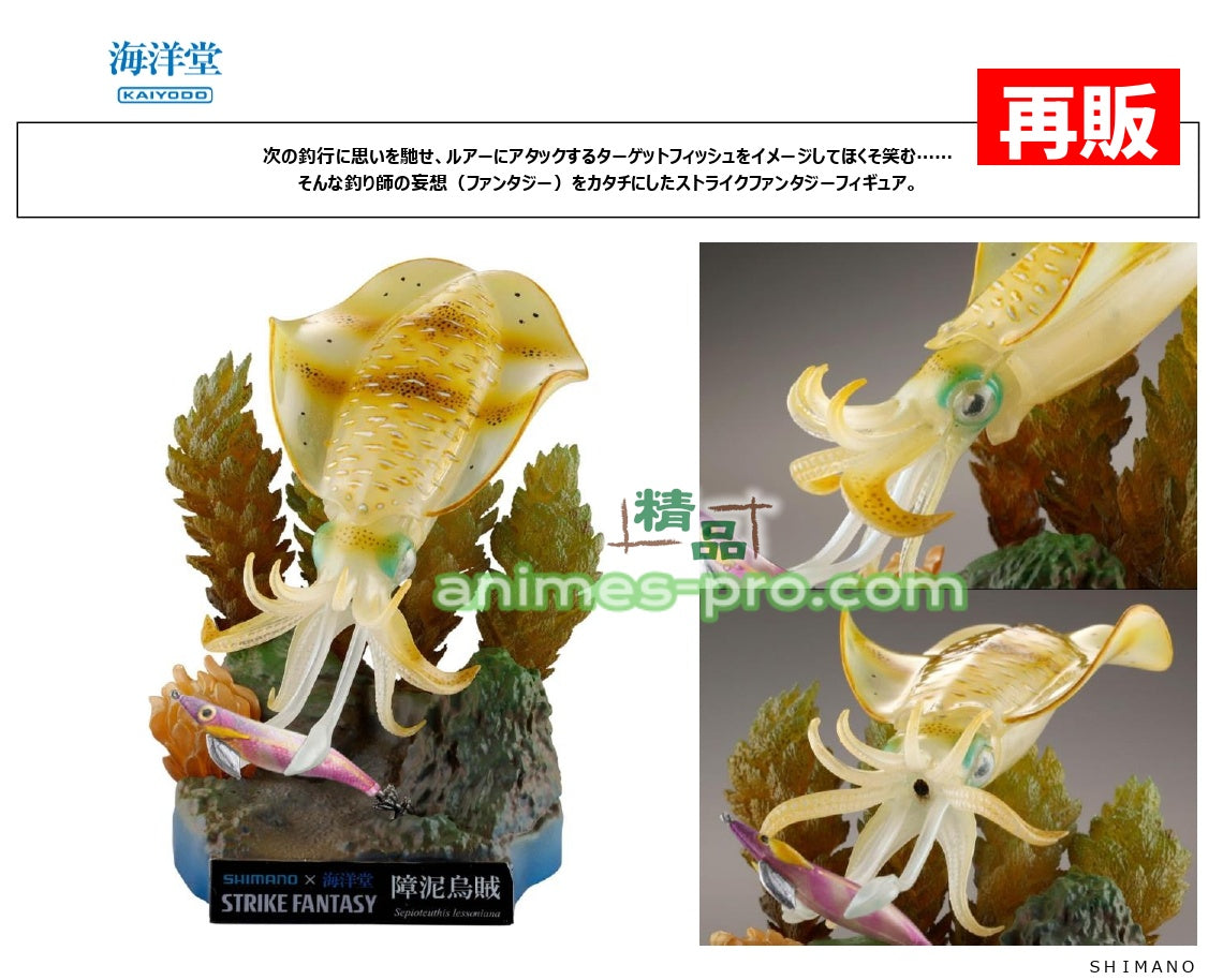 海洋堂(KAIYODO)] SHIMANO×海洋堂 STRIKEFANTASY障泥烏賊 アオリイカ