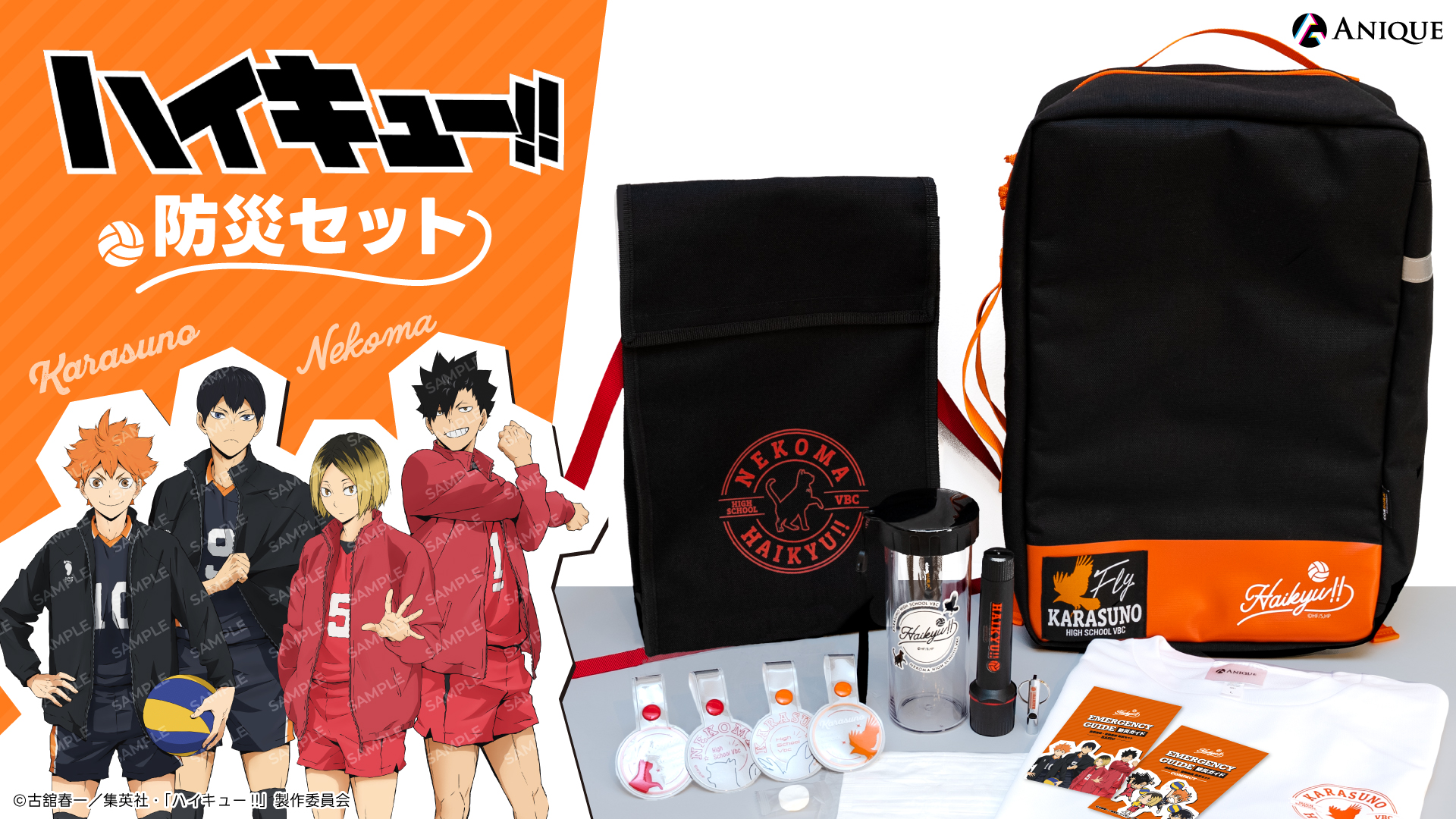 アニメ「ハイキュー!!」防災セット - Anique Inc.