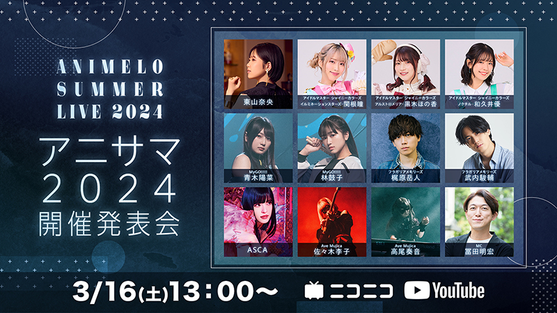 アニサマ2024開催発表会」登壇アーティスト決定！3/16(土)配信！│NEWS