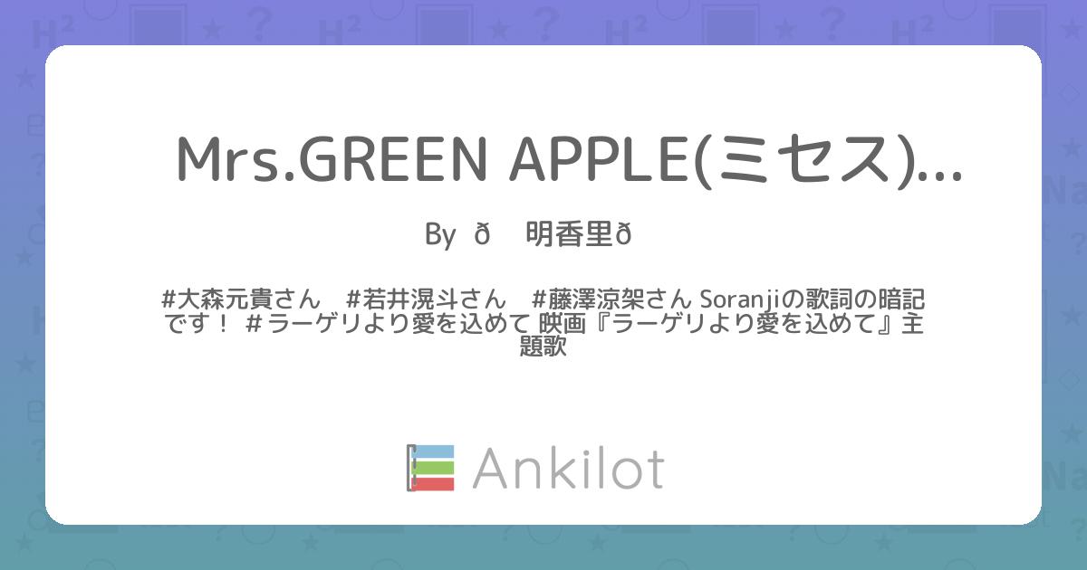 Mrs.GREEN APPLE(ミセス)の歌詞 - Ankilot