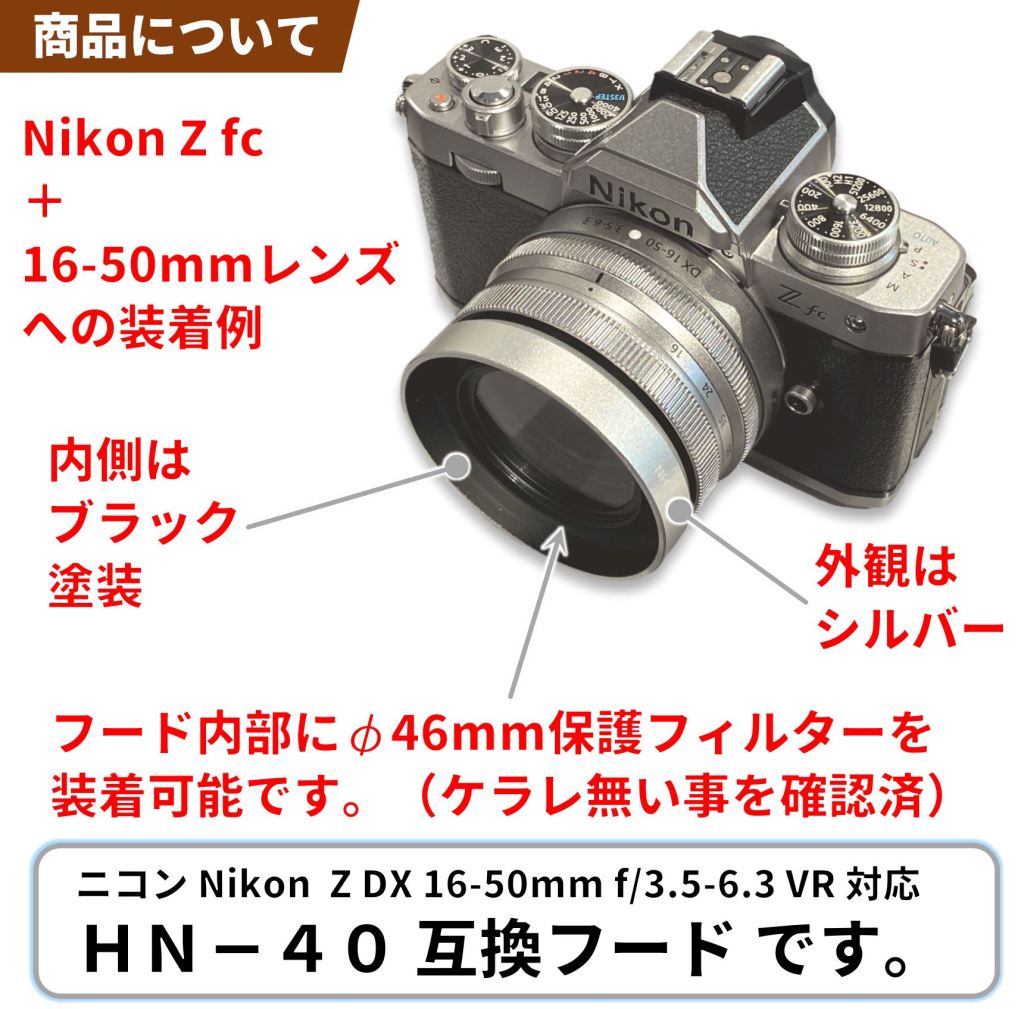 F-Fotoがニコン「Z DX 16-50mm シルバー」用レンズフードの販売開始を
