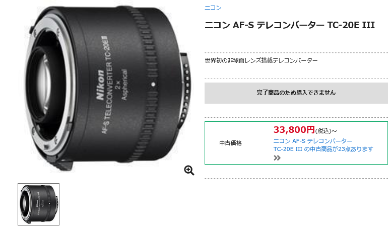 ニコン AF-S TELECONVERTER TC-20E III 生産完了 - とるなら