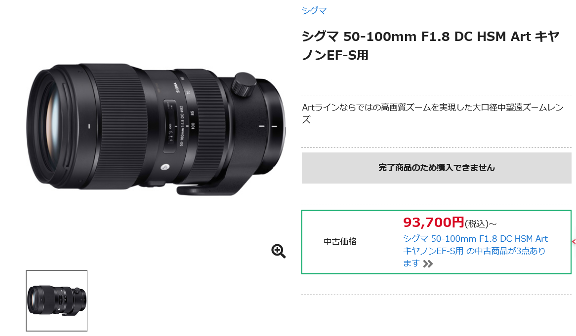 シグマ 50-100mm F1.8 DC HSM キヤノンEFマウントが生産完了 - とるなら
