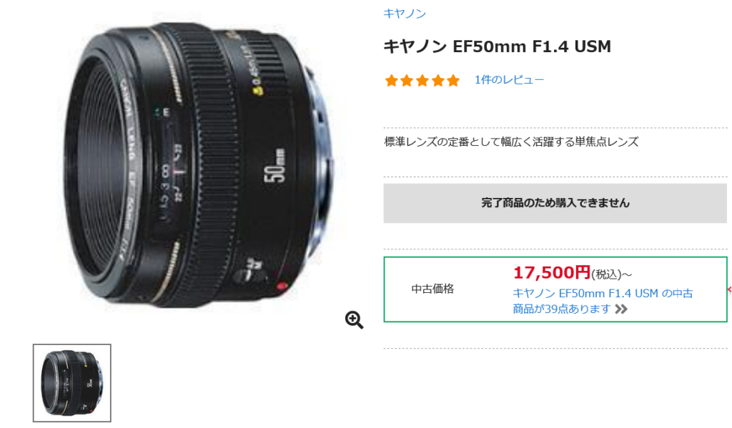 キヤノン EF50mm F1.4 USM 生産完了 - とるなら