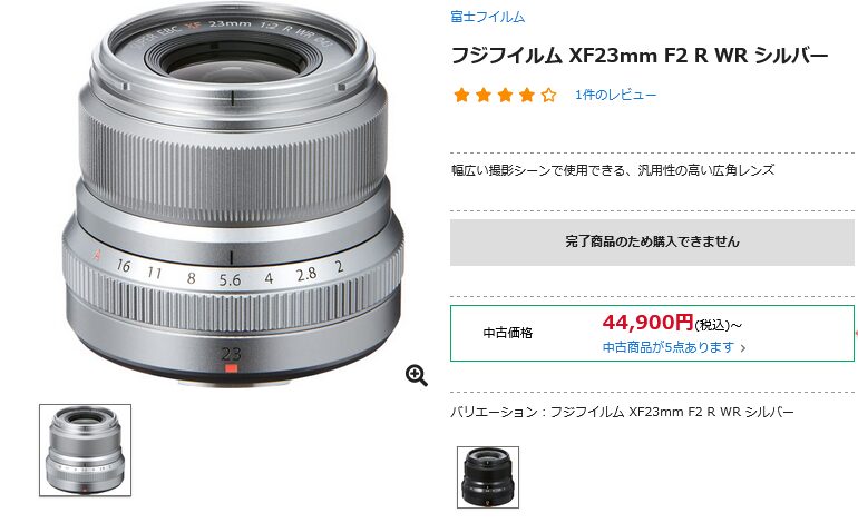 富士フイルム XF23mm F2 R WR シルバー 生産完了 - とるなら