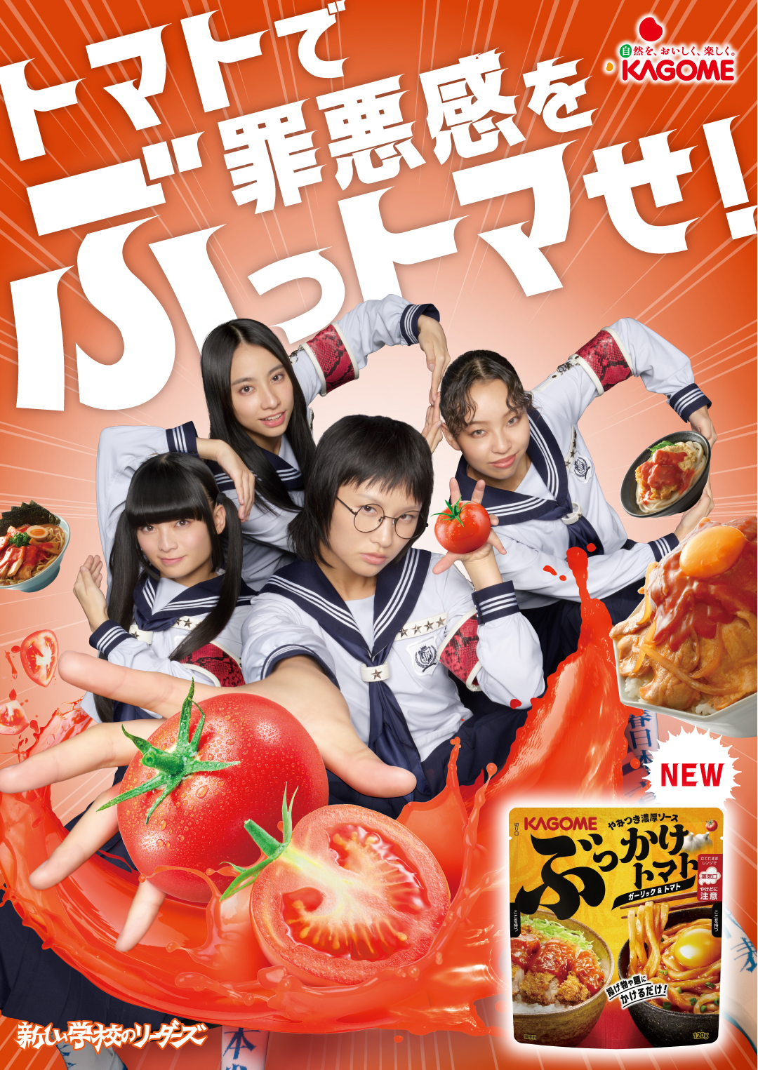 新しい学校のリーダーズがカゴメの広告キャラクターに就任