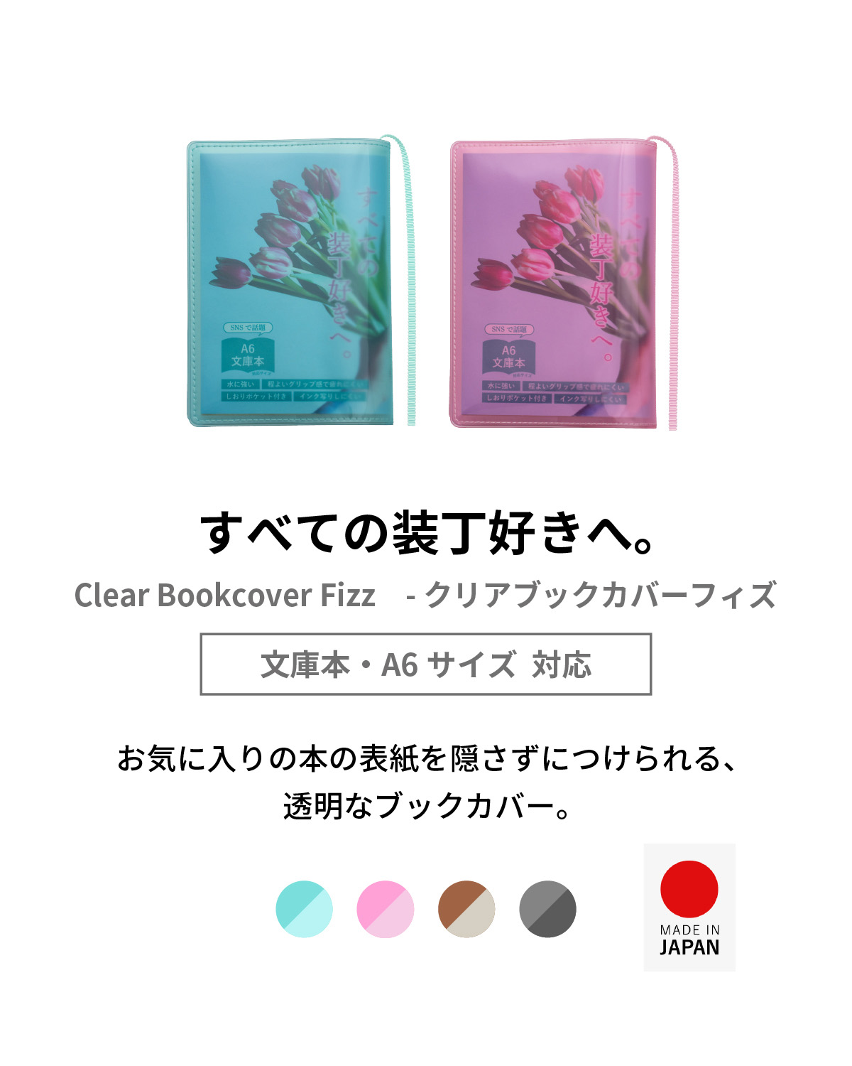 クリアブックカバー Fizz 文庫本 日本製 FG-M325 | aso(アソ)公式