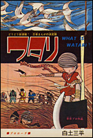 白土三平絵文学 - ワタリ